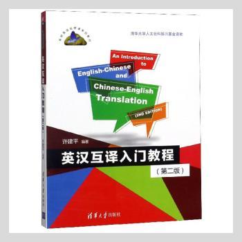 英汉互译入门教程+2