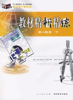 教材精析精练 - - 高一数学 下