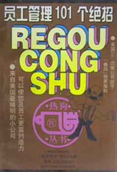 员 工 管 理 101个 绝 招图1