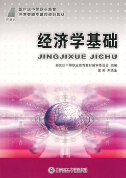 (新世纪中等职业教育)经济学基础(经济管理类)