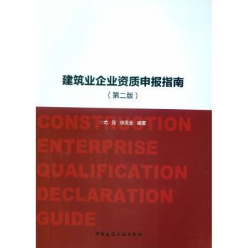 建筑业企业资质申报指南+2