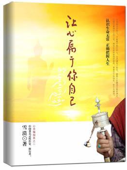 让心属于你自己