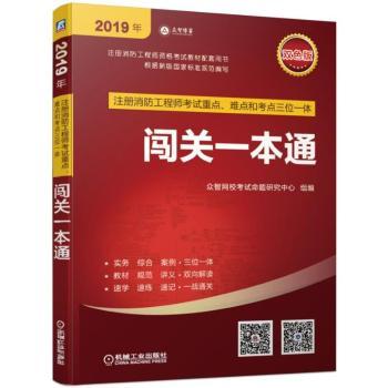 注册消防工程师考试重点、难点和考点三位一体闯关一本通+2