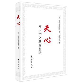 天心(松下幸之助的哲学)