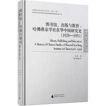 图书馆、出版与教育:哈佛燕京学社在华中国研究史:1928-1951:a history of Chinese studies of harvard-yenching institute in Chin
