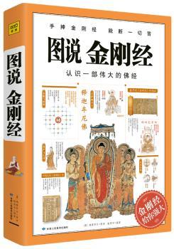 图说金刚经:认识一部伟大的佛经