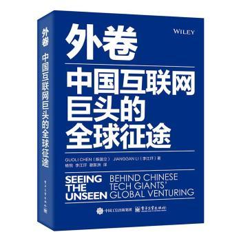 外卷：中国互联网巨头的全球征途