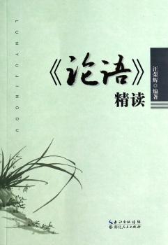 <<论语>>精读
