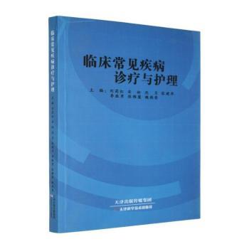 临床常见疾病诊疗与护理+2