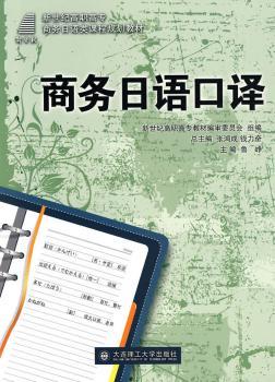 (高职高专)商务日语口译(商务日语类)
