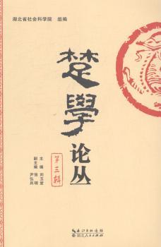 楚学论丛-第三辑