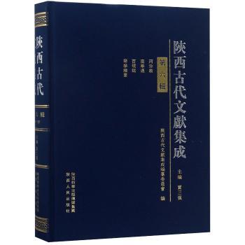 陕西古代文献集成:第六辑