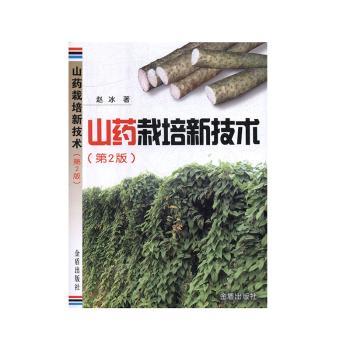 山药栽培新技术+2