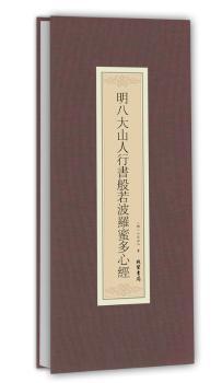 明八大山人行书般若波罗蜜多心经
