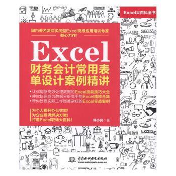 Excel财务会计常用表单设计案例精讲+2