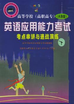 英语应用能力考试考点串讲与速战演练(1书+3盒磁带)