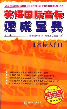 英语音标速成宝典·音标入门 上册(含2CD)