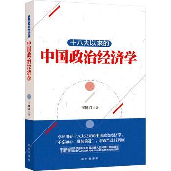 十八大以来的中国政治经济学+2