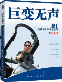 巨变无声：一位新华社军事记者的十年见证