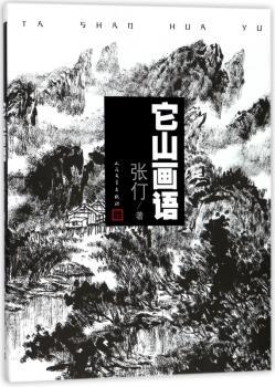它山画语+2