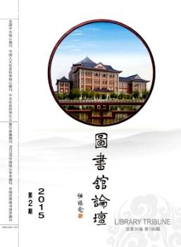 图书馆论坛(2015年-第2期) - 蔚蓝杂志