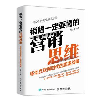 销售一定要懂的营销思维:移动互联网时代的层境战略+2