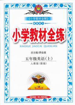 教材全练-五年级英语上(人教版)(新版)13