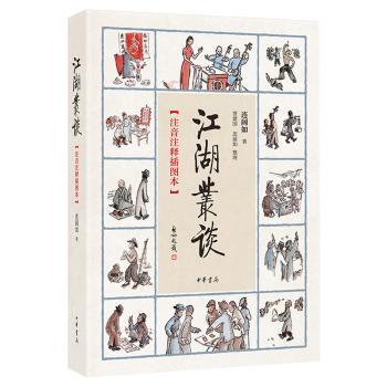 江湖丛谈(注音注释插图本)+2