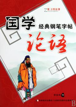 国学经典钢笔字贴:论语