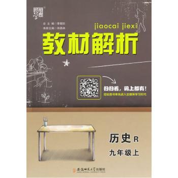 教材解析 历史 R(人教版)九年级上
