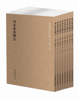 国学基本典籍丛刊：明钞本水经注（套装共8册）
