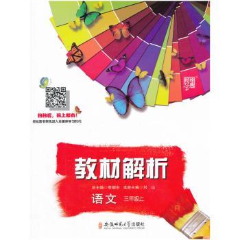 教材解析 语文 R(人教版)三年级上