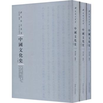 中国文化史（全3册）+2