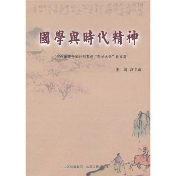 国学与时代精神:2009年度全国社科系统“哲学大会”论文集