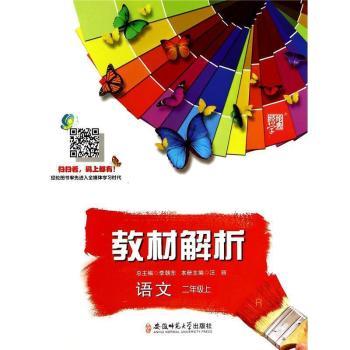 教材解析 语文 R(人教版)二年级上