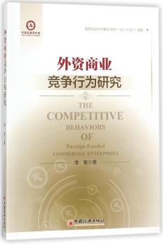 外资商业竞争行为研究+2