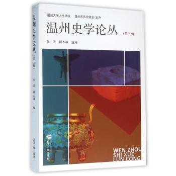 温州史学论丛(第5辑)
