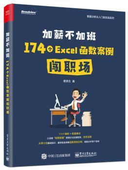 加薪不加班:174个EXCEL函数案例闯职场+2