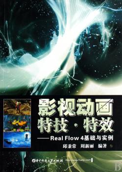 影视动画特技.-Real Flow 4基础与实例