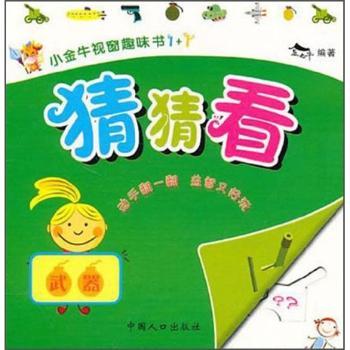武器-猜猜看-小金牛视窗趣味书1+1