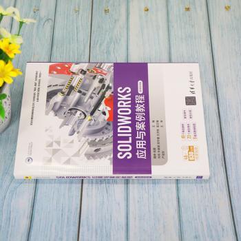 SOLIDWORKS应用与案例教程(微课版)/CAD\CAM\CAE工程应用与实践丛书