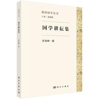 国学耕耘集