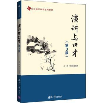 演讲与口才(第3版21世纪通识教育系列教材)