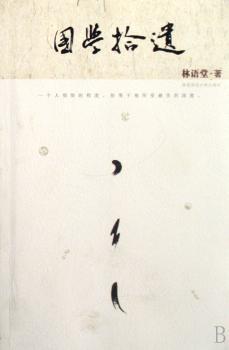 国学拾遗