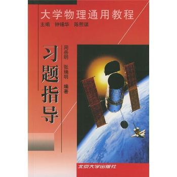 大学物理通用教程:习题指导
