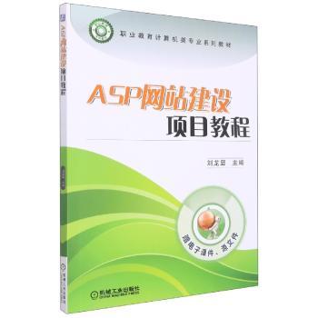 ASP网站建设项目教程+2