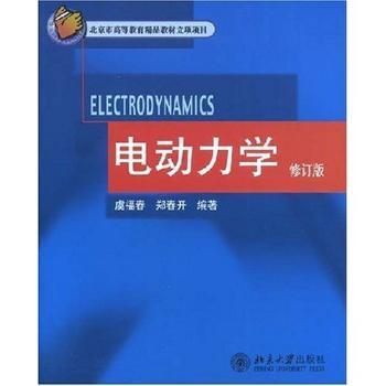 电动力学(修订版)(北京市高等教育精品教材立项项目)