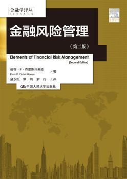 金融风险管理(第二版)(金融学译丛)