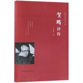 贺麟评传+2