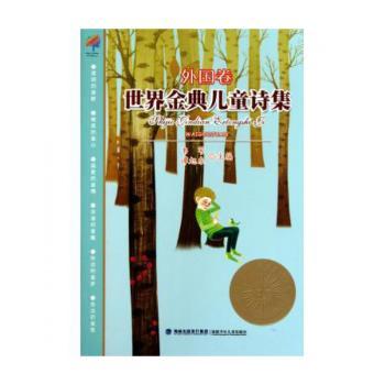 世界金典儿童诗集-外国卷